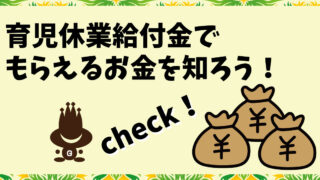 育児休業給付金でもらえるお金を知ろう