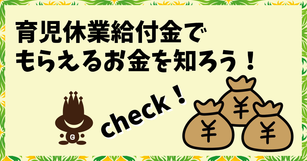 育児休業給付金でもらえるお金を知ろう