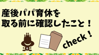 産後パパ育休を取る前に確認したこと