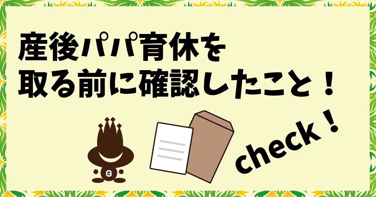 産後パパ育休を取る前に確認したこと