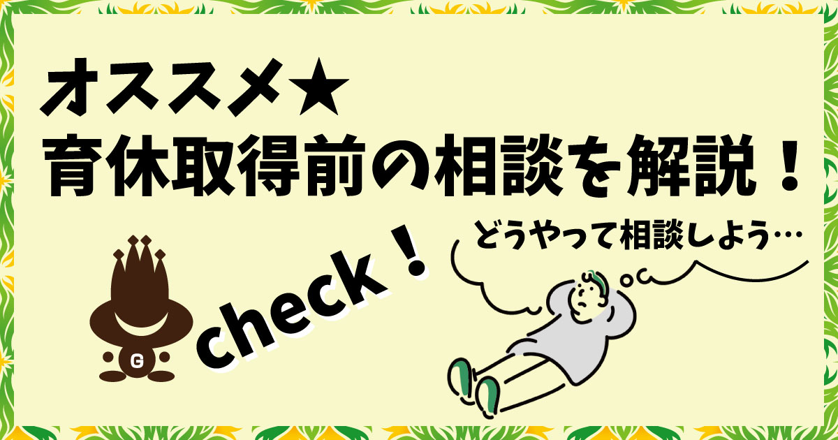 オススメ！育休取得前の相談を解説