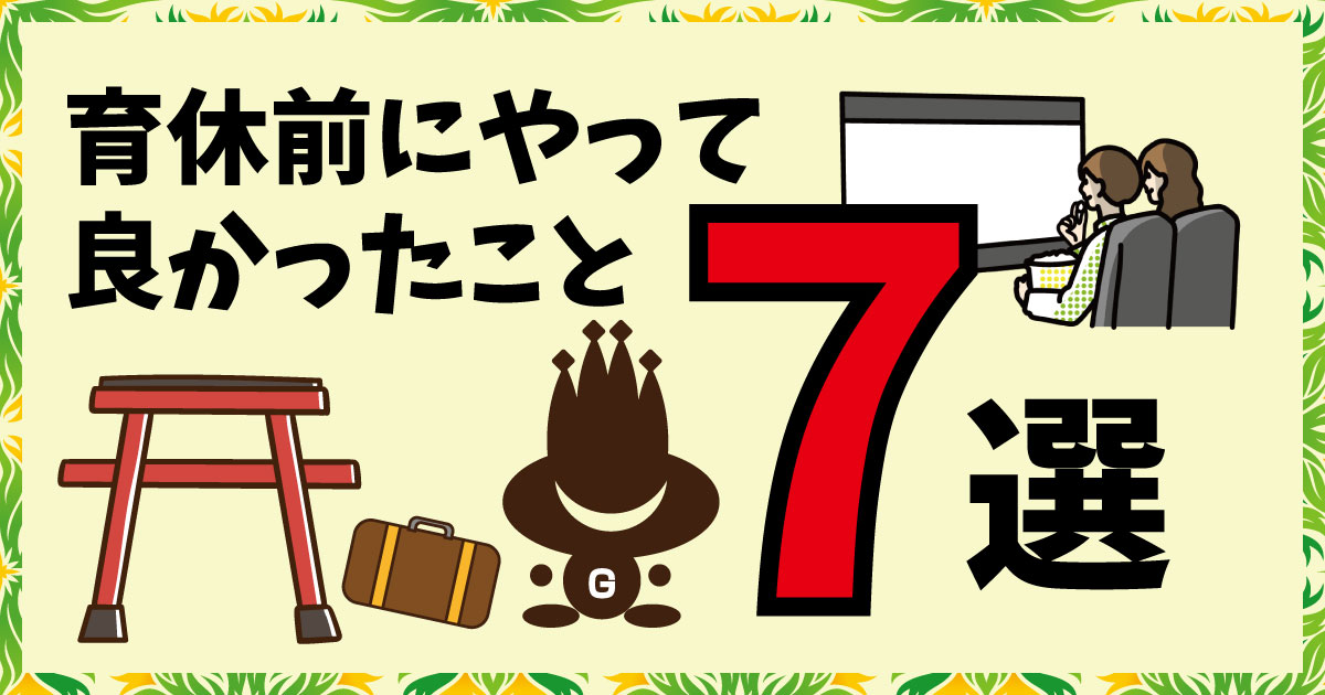 育休前にやって良かったこと７選