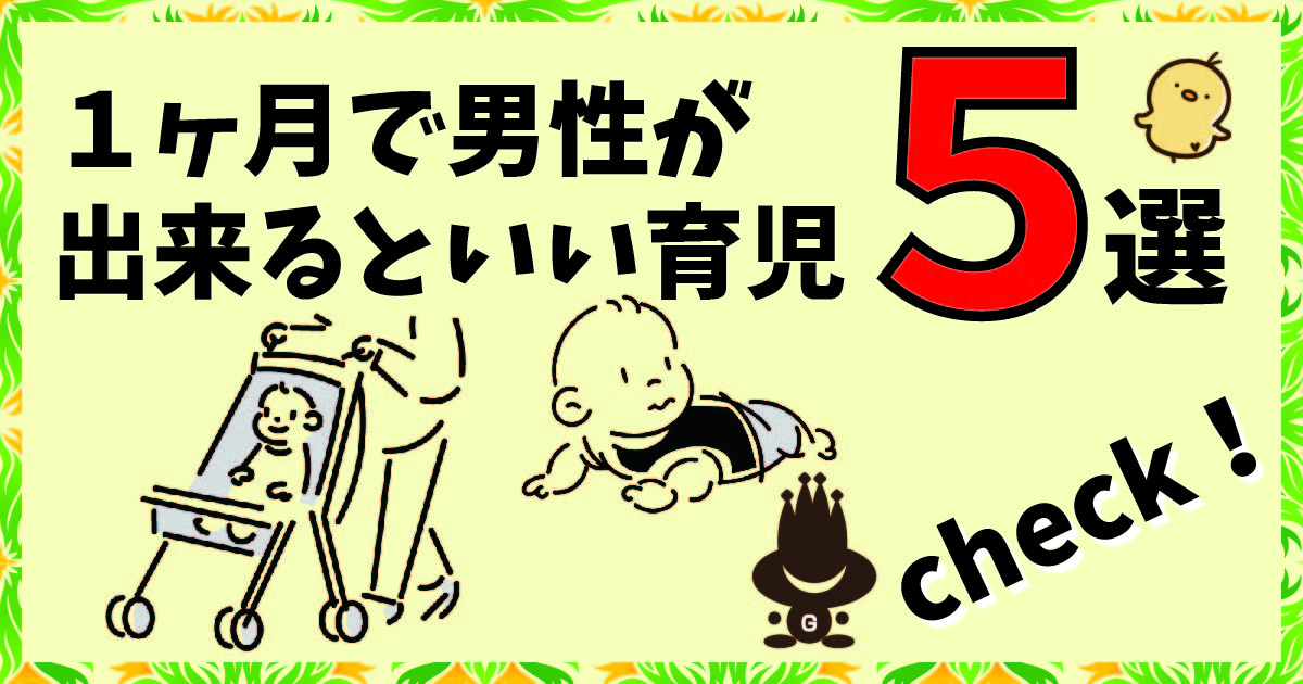 １ヶ月で男性が出来るといい育児５選